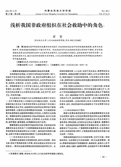 浅析我国非政府组织在社会救助中的角色
