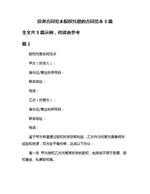 投资合同范本股权托管的合同范本3篇