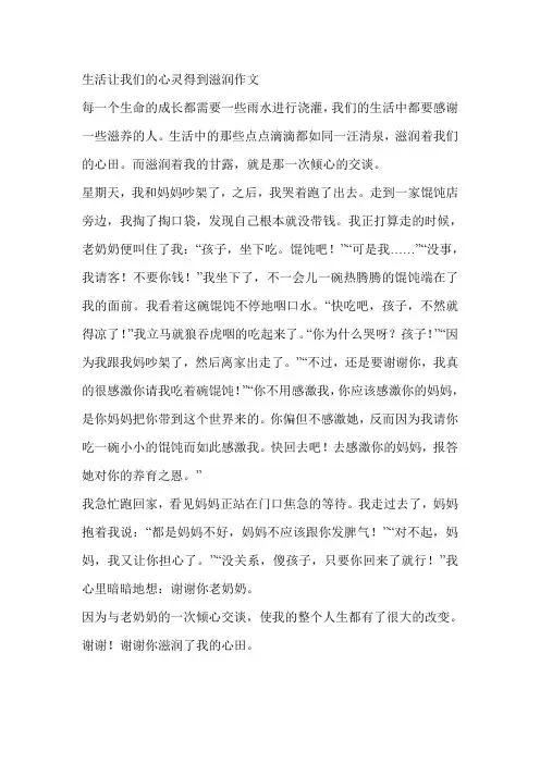 生活让我们的心灵得到滋润作文