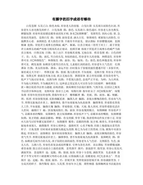 有颜字的四字成语有哪些