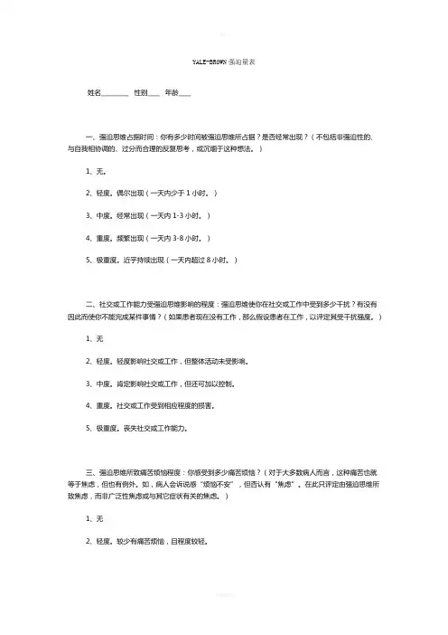 YALE-BROWN强迫量表(完全)