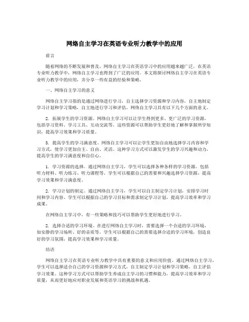 网络自主学习在英语专业听力教学中的应用