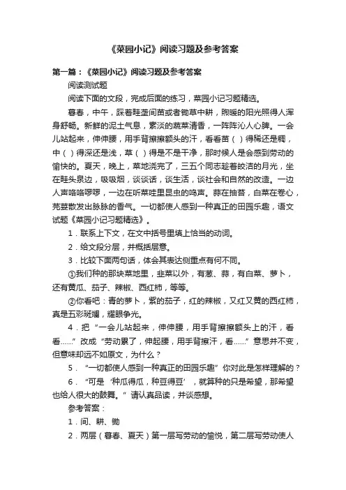 《菜园小记》阅读习题及参考答案
