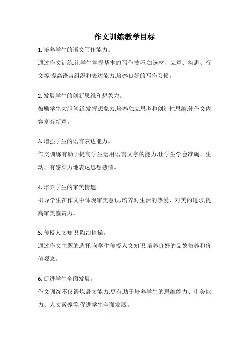 作文训练教学目标