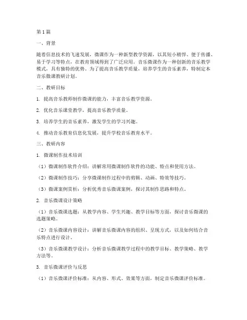音乐微课教研计划(3篇)