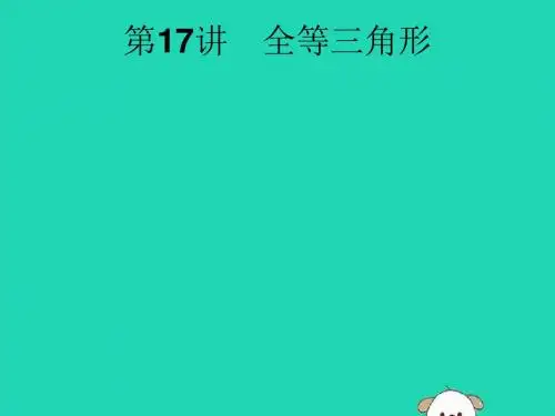 (课标通用)安徽2019中考数学总复习第一篇知识方法固基第四单元图形初步与三角形第17讲全等三角形课件