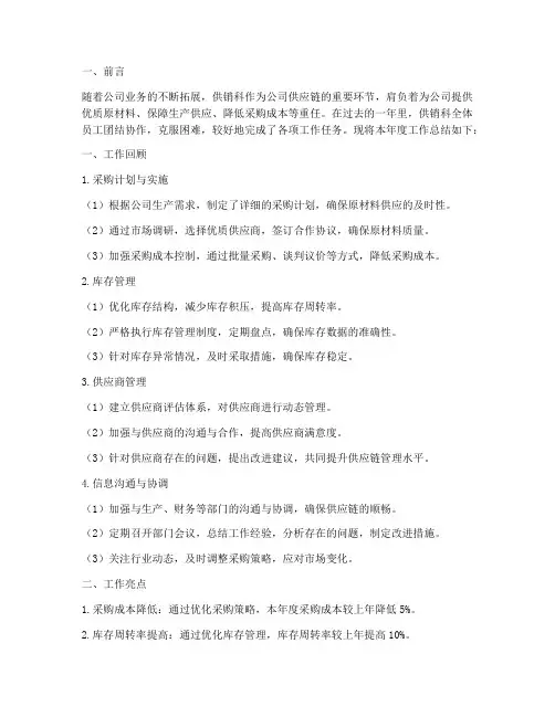供销科年度总结报告范文