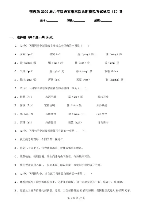 鄂教版2020届九年级语文第三次诊断模拟考试试卷(I)卷