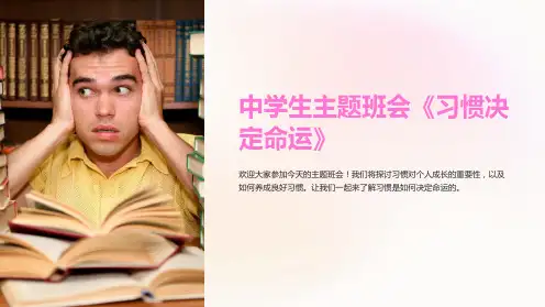 中学生主题班会《习惯决定命运》