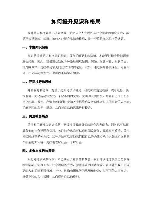 如何提升见识和格局