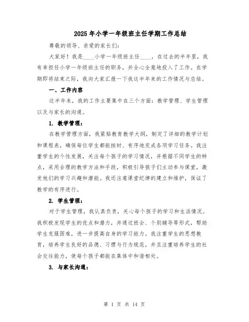 2025年小学一年级班主任学期工作总结（六篇）