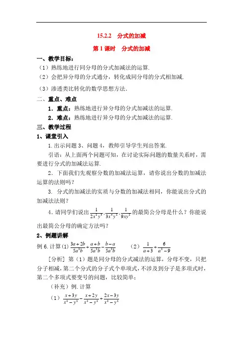 人教版八年级上册数学教案--15.2.2 第1课时 分式的加减2