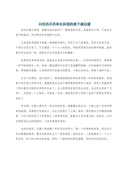 白色的贝壳来自异国的孩子读后感