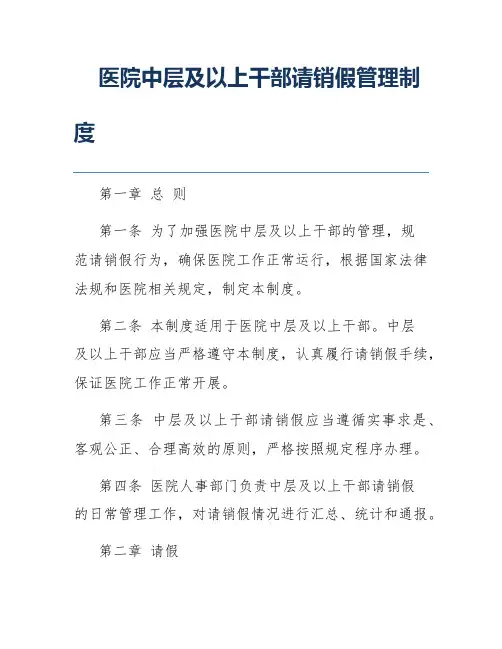 医院中层及以上干部请销假管理制度