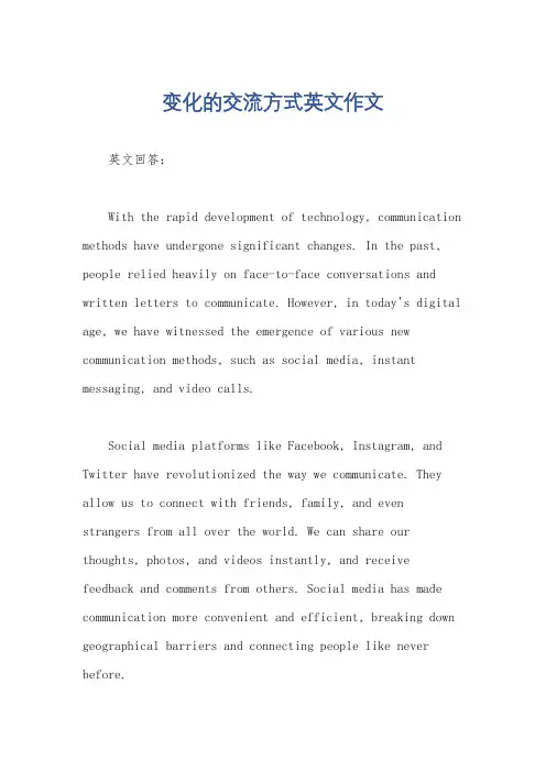 变化的交流方式英文作文