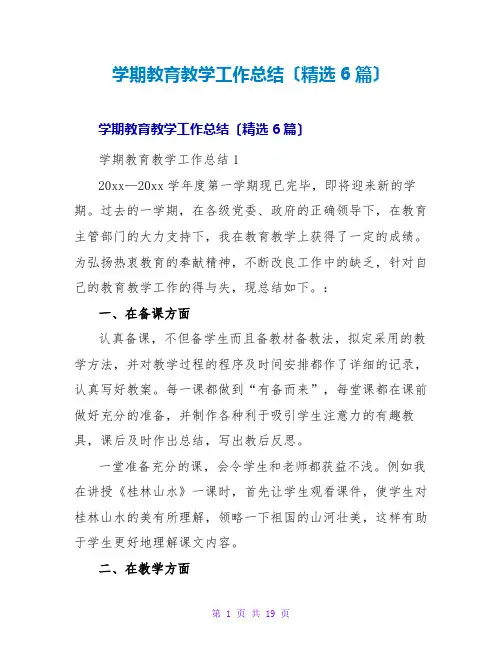 学期教育教学工作总结(精选6篇)