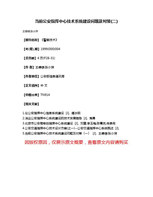 当前公安指挥中心技术系统建设问题及对策(二)