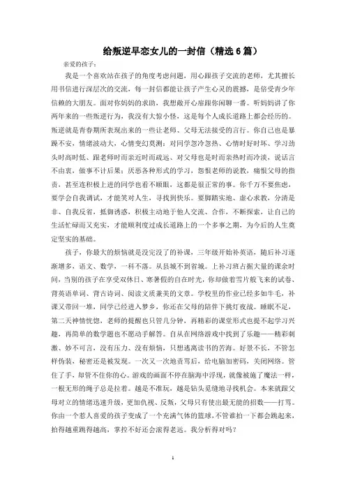 最新给叛逆早恋女儿的一封信(精选6篇)