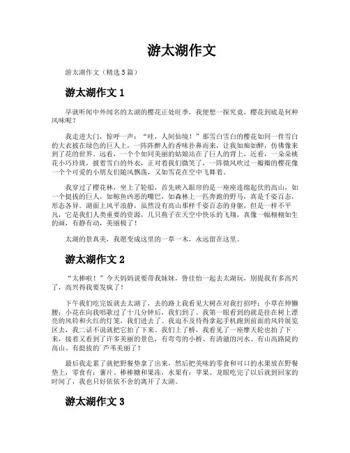 游太湖作文