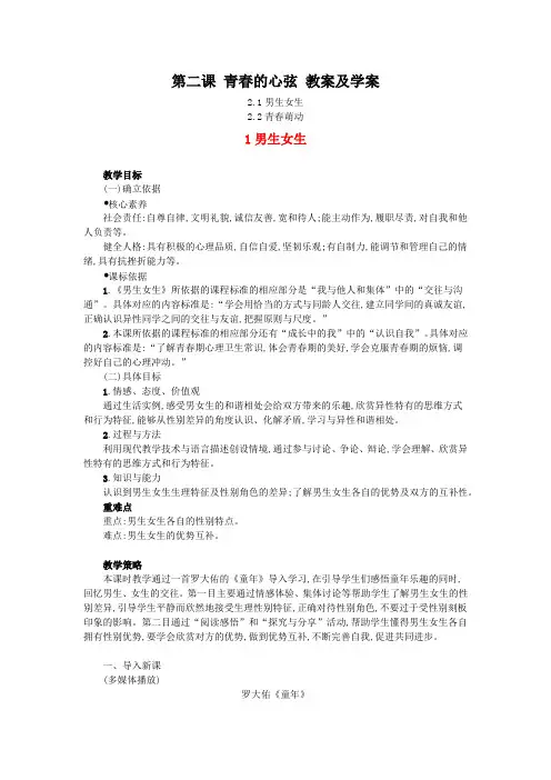 新人教版七年级道德与法治下册第二课《青春的心弦》教案及学案