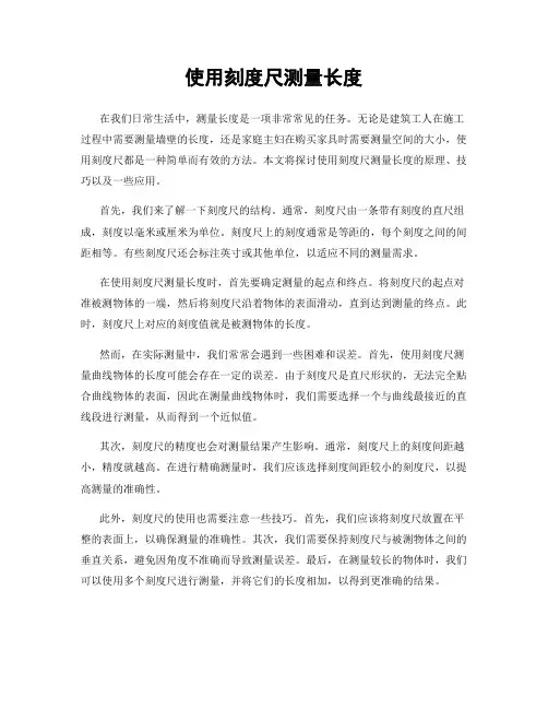 使用刻度尺测量长度
