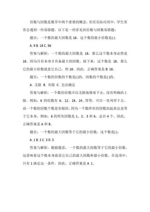 倍数与因数易错题