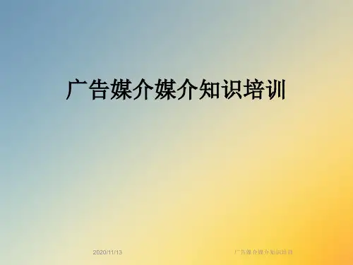 广告媒介媒介知识培训