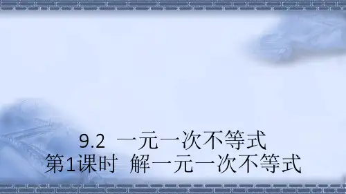 人教版数学七年级下册第1课时 解一元一次不等式课件