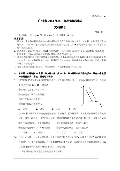 2014届广州调研考试政治试卷及答案(答案是修改后的有评分细则)