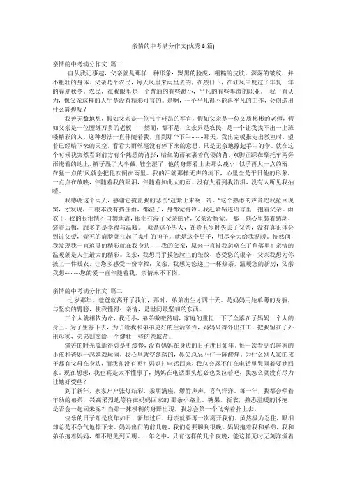 亲情的中考满分作文(优秀8篇)