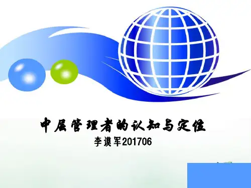 中层管理者的认知与定位培训课件(PPT82页)
