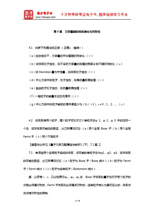 曾谨言《量子力学教程》(第3版)配套题库【课后习题-力学量随时间的演化与对称性】