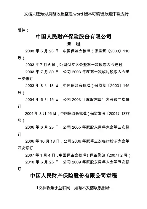 中国人民财产保险股份有限公司章程
