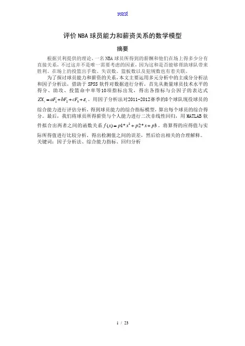 评价与衡量NBA球员能力和薪资关系地数学模型