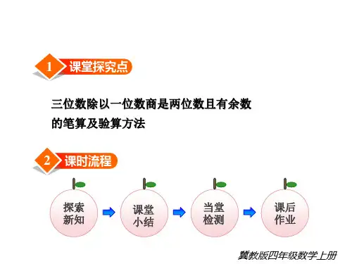 冀教版三年级数学上册第7课时三位数除以一位数有余数的笔算及验算方法课件