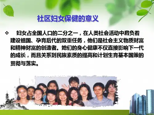 社区妇女健康保健与护理课件ppt