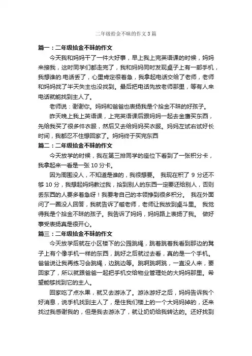二年级拾金不昧的作文3篇