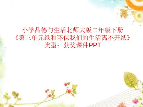 小学品德与生活北师大版二年级下册第三单元纸和环保我们的生活离不开纸 课件PPT N057