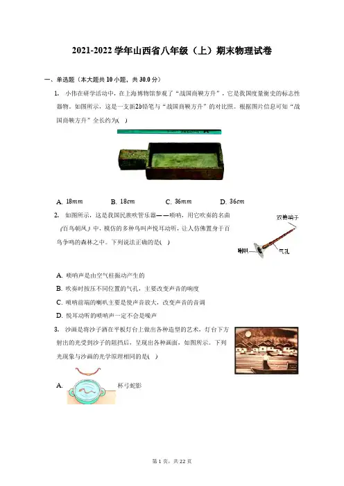 2021-2022学年山西省八年级(上)期末物理试题及答案解析