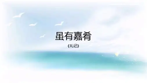 第22课《虽有嘉肴》课件(24张PPT)++2022-2023学年部编版语文八年级下册
