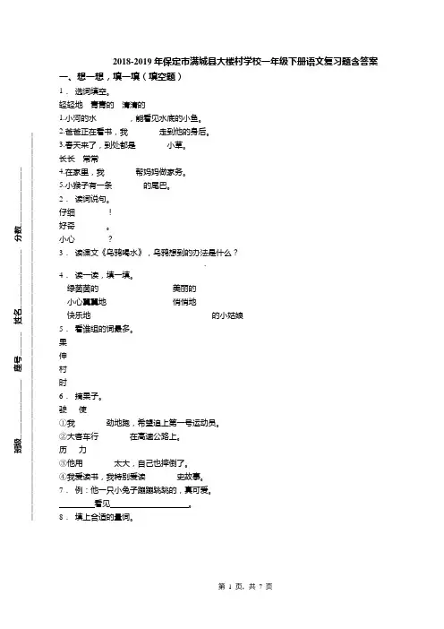 2018-2019年保定市满城县大楼村学校一年级下册语文复习题含答案