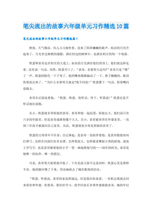 笔尖流出的故事六年级单元习作精选10篇