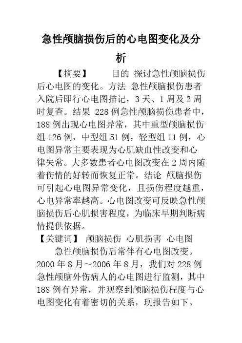 急性颅脑损伤后的心电图变化及分析