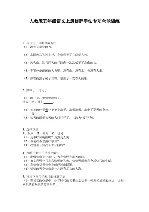 人教版五年级语文上册修辞手法专项全能训练