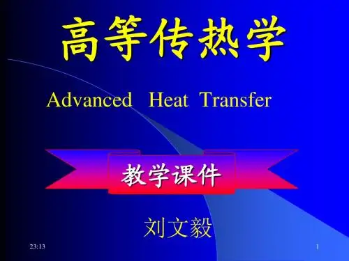 传热学第一章