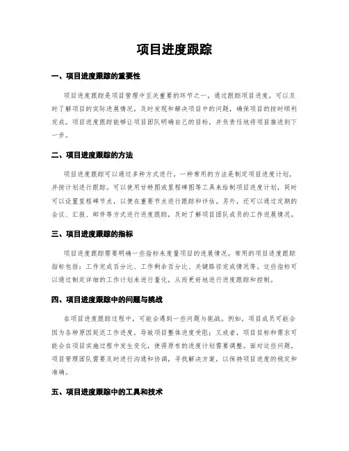 项目进度跟踪