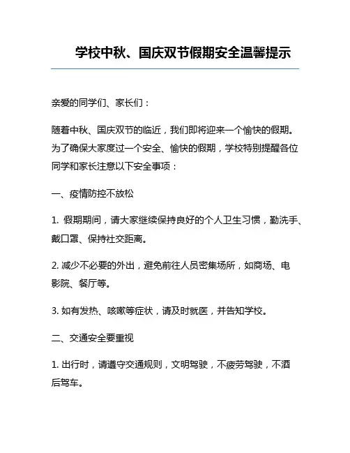 学校中秋、国庆双节假期安全温馨提示