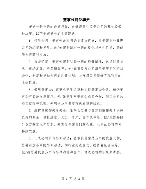 董事长岗位职责