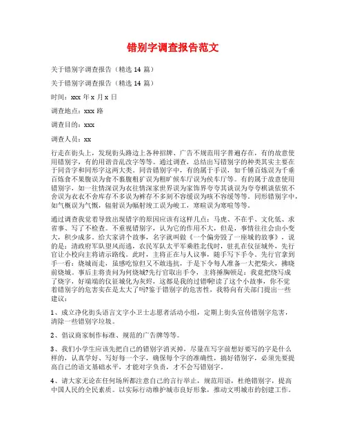 错别字调查报告范文