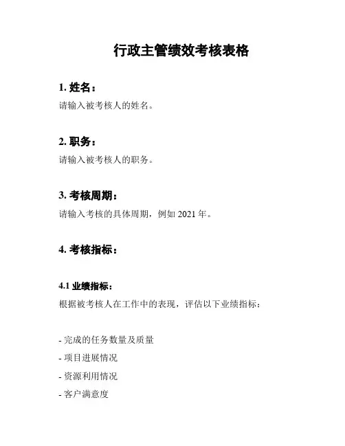 行政主管绩效考核表格